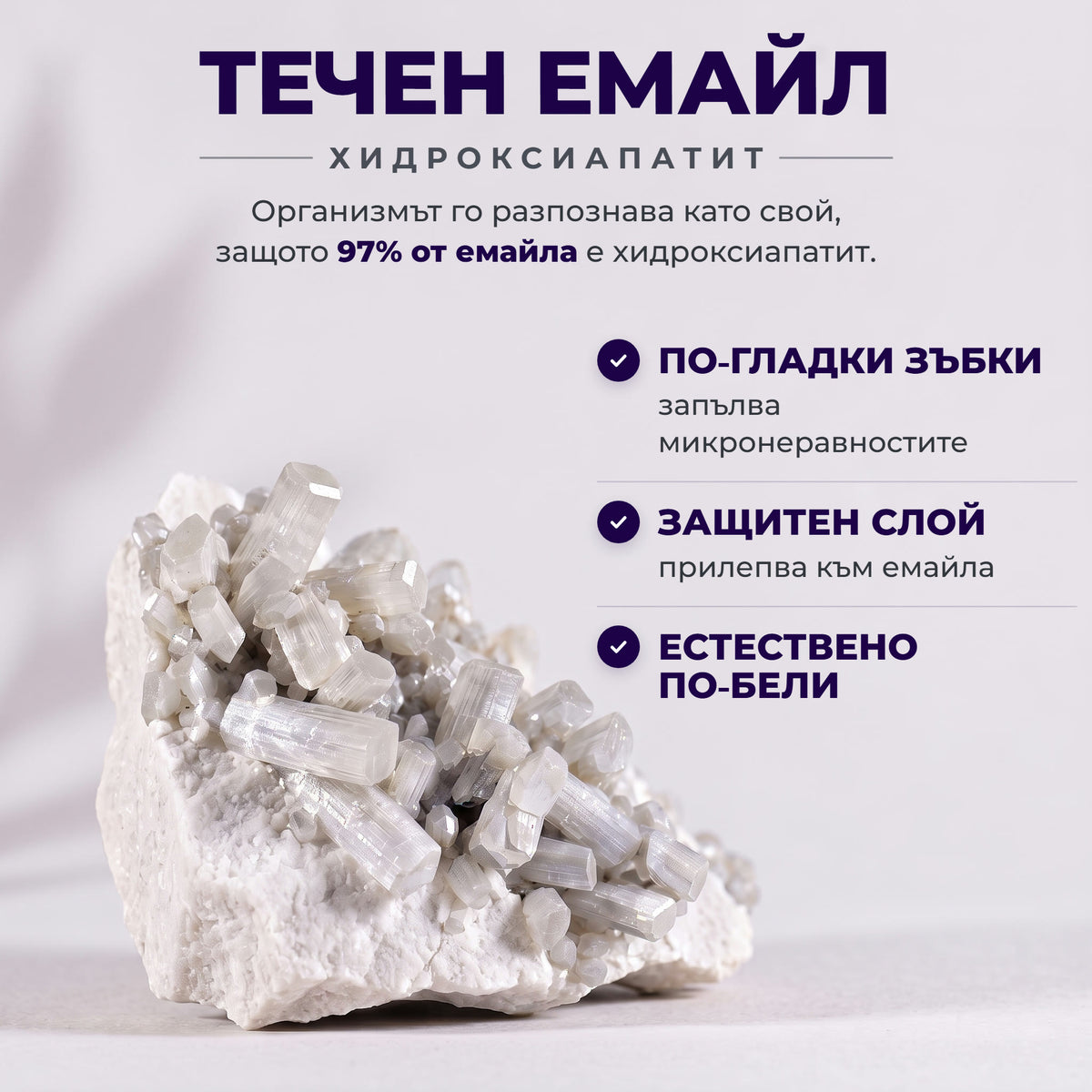Течен емайл: хидроксиапатит