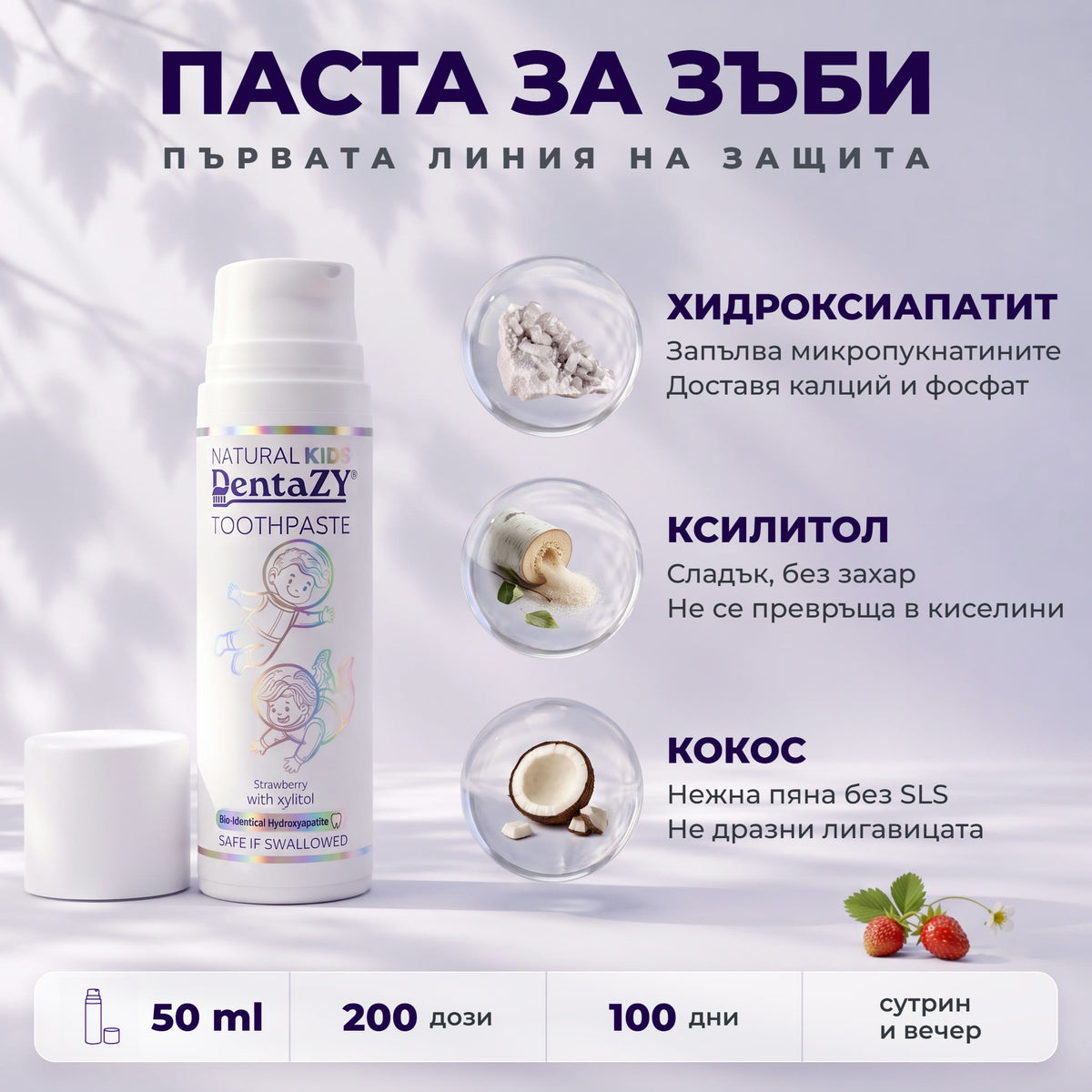 Какво има вътре: хидроксиапатит, ксилитол, кокос